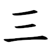 Three strokes writing three in Chinese